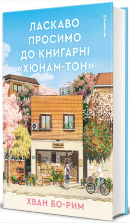 Книга Ласкаво просимо до книгарні «Хюнам-тон»