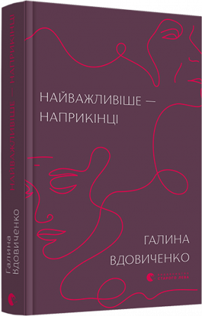 Книга Найважливіше — наприкінці