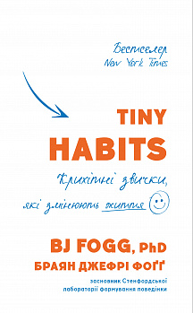Tiny Habits. Крихітні звички, які змінюють життя