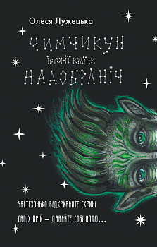 Чимчикун. Історії Країни НаДобраніч