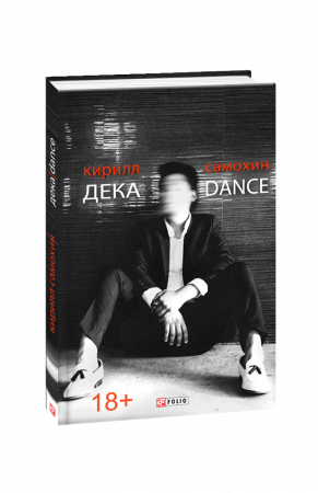 Книга Дека/Dance