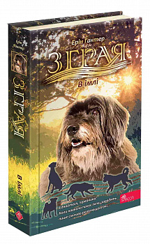 Зграя. Затемнення. Книга 3. В імлі