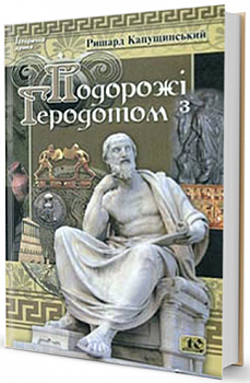 Подорожі з Геродотом