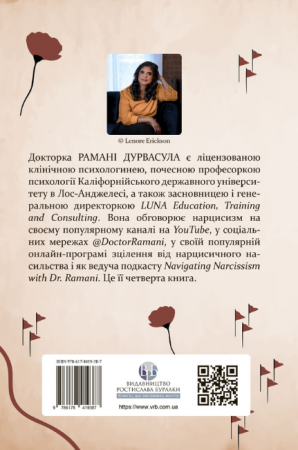 Книга Це не через вас. Ідентифікація нарцисичних людей і шляхи зцілення