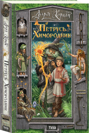 Книга Петрусь Химородник