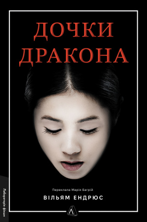 Книга Дочки дракона
