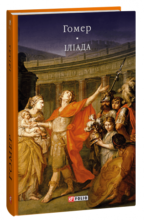 Книга Іліада