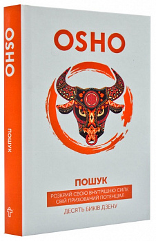 Пошук. Розкрий свою Внутрішню силу. Десять биків дзену