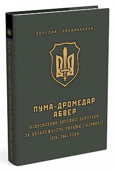 ПУМА–Дромедар. Абвер (у 2-х кн.) Книга 1: Відновлення збройної боротьби за незалежність України і Вірменії. 1939–1941 роки
