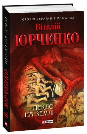 Книга Пекло на землі