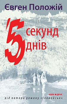 5 секунд, 5 днів