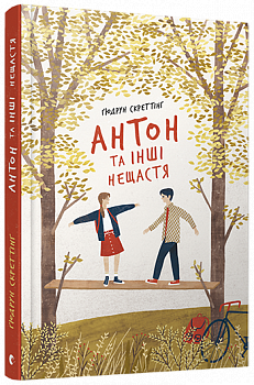 Антон та інші нещастя