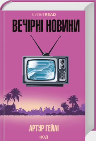 Книга Вечірні новини