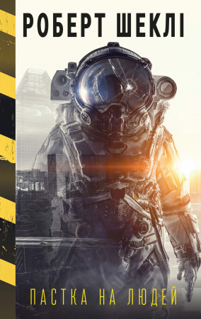 Книга Пастка на людей