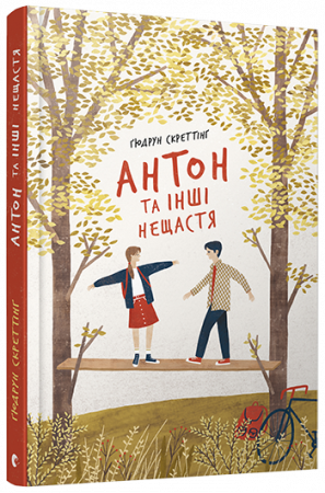 Книга Антон та інші нещастя