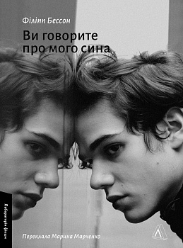 Ви говорите про мого сина