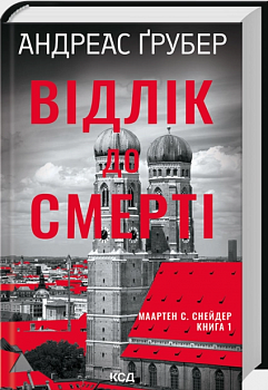 Відлік до смерті. Книга 1