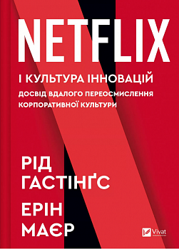 Netflix і культура інновацій
