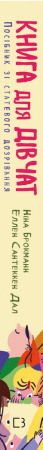 Книга Книга для дівчат. Посібник зі статевого дозрівання від Еллен та Ніни