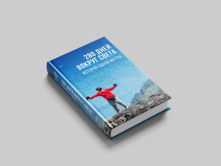 Книга 280 дней вокруг света. Том 2