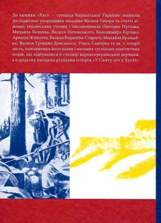 Книга Хуст - столиця Карпатської України