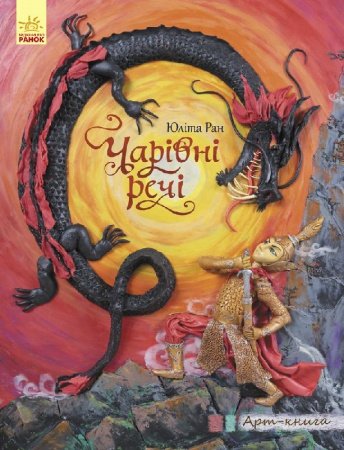 Книга Арт-книга : Чарівні речі (у)