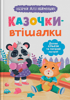 Казочки для найменших. Казочки-втішалки. Долаю сльози та поганий настрій!
