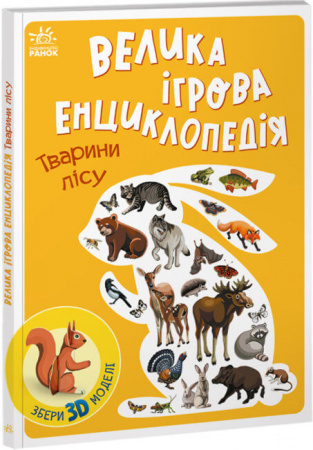 Книга Енциклопедія-конструктор. Тварини лісу