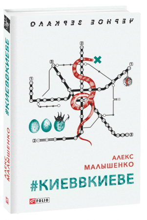 Книга #КИЕВВКИЕВЕ