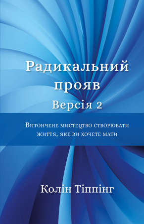Книга Радикальний Прояв. Версія 2. Витончене мистецтво створювати життя, яке ви хочете мати