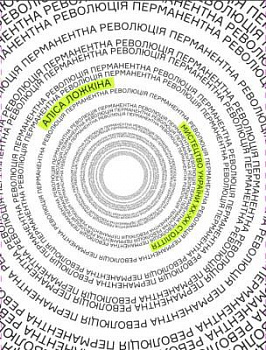 Перманентна революція. Мистецтво України ХХ – поч. ХХІ ст.