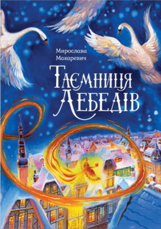 Книга Таємниця лебедів