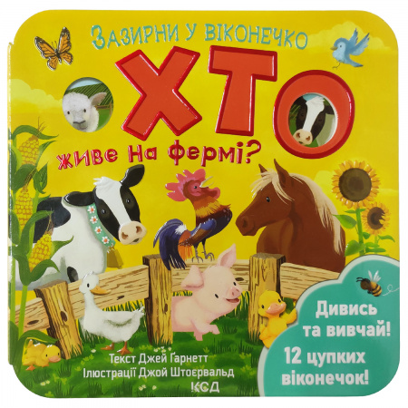 Книга Хто живе на фермі? Зазирни у віконечко