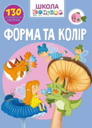 Книга Школа чомучки. Форма та колір. 130 розвивальних наліпок