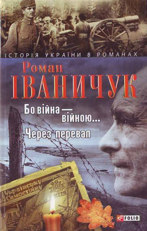 Книга Бо вiйна вiйною. Через перевал