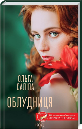 Книга Облудниця