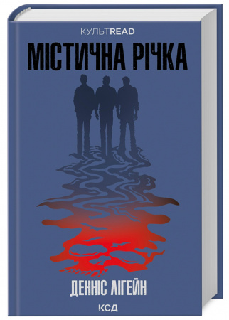 Книга Містична річка