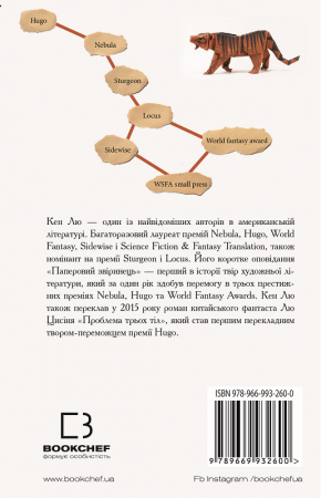 Книга Паперовий звіринець та інші оповідання