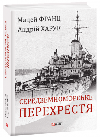Книга Середземноморське перехрестя