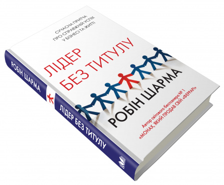 Книга Лідер без титулу