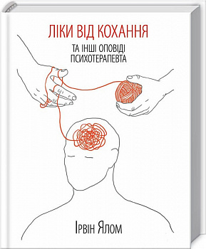 Ліки від кохання та інші оповіді психотерапевта