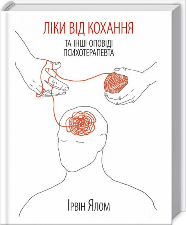 Книга Ліки від кохання та інші оповіді психотерапевта