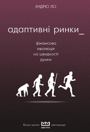 Книга Адаптивні ринки. Фінансова еволюція на швидкості думки