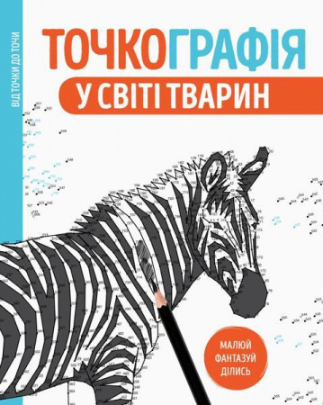Книга Точкографія. У світі тварин