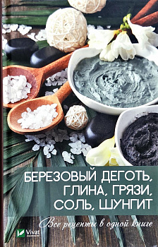 Березовый деготь, глина, грязи, соль, шунгит. Все рецепты в одной книге