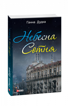 Книга Небесна сотня: поезія