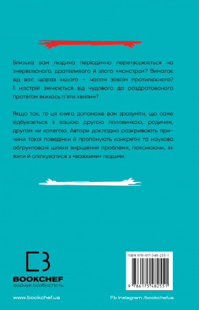 Книга Я ненавиджу тебе, але не покидай мене. Як жити з «важкими» людьми