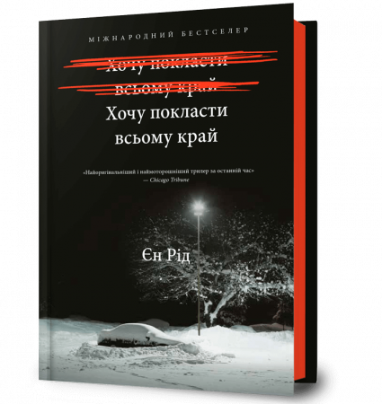 Книга Хочу покласти всьому край