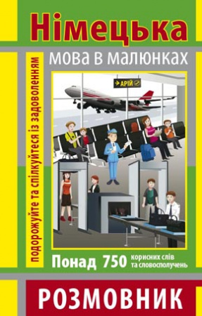Книга Розмовник в малюнках. Німецька мова (750 слів)