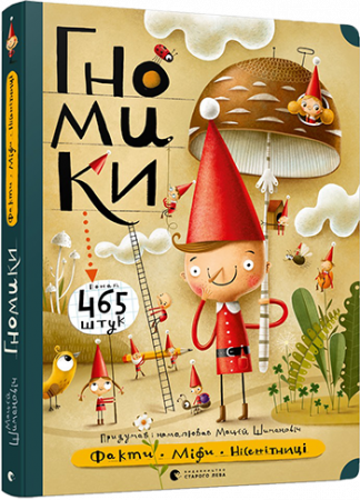 Книга Гномики. Факти, міфи, нісенітниці